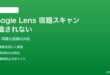 Google LensのClassroom/Homeworkスキャン機能で数式・問題文を認識しない対処法