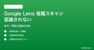 【2026年最新版】Google LensのClassroom/Homeworkスキャン機能で数式・問題文を認識しない対処法【完全ガイド】