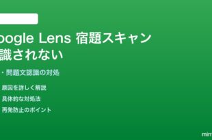 Google LensのClassroom/Homeworkスキャン機能で数式・問題文を認識しない対処法