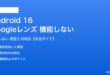 Android 16のGoogleレンズが機能しない対処法
