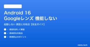 【2026年最新版】Android 16のGoogleレンズが機能しない・起動しない原因と対処法【完全ガイド】