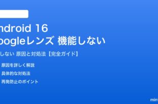 Android 16のGoogleレンズが機能しない対処法