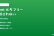 AndroidのGoogle Meet通話終了後にAIサマリーが生成されない対処法