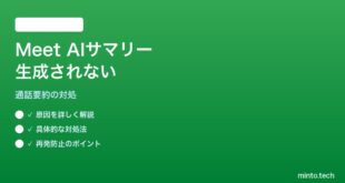 【2026年最新版】AndroidのGoogle Meet通話終了後にAIサマリーが生成されない対処法【完全ガイド】