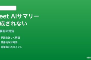 AndroidのGoogle Meet通話終了後にAIサマリーが生成されない対処法