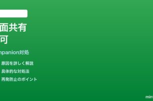 Google Meetコンパニオンモードで画面共有ができない時の対処法