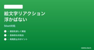 【2026年最新版】Google Meetの絵文字リアクションがフロートしない時の対処法【完全ガイド】