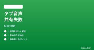 【2026年最新版】Google Meetタブ共有の音声送信が機能しない時の対処法【完全ガイド】