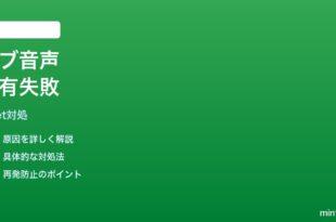Google Meetタブ共有の音声送信が機能しない時の対処法