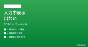 【2026年最新版】GoogleメッセージRCSの入力中インジケーターが表示されない時の対処法【完全ガイド】