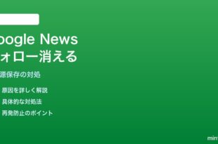 Google Newsで「フォロー中」の情報源が保存されない・消える対処法
