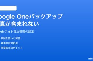 AndroidのGoogle OneバックアップにGoogleフォトの写真が含まれない問題の対処法