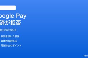 Android Google Payの非接触決済が拒否される時の対処法