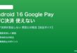 Android 16のGoogle Pay NFC決済が使えない対処法