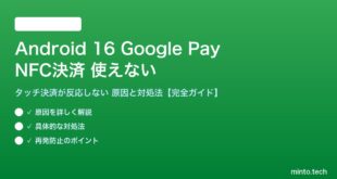 【2026年最新版】Android 16のGoogle Pay（NFCタッチ決済）が使えない・反応しない原因と対処法【完全ガイド】