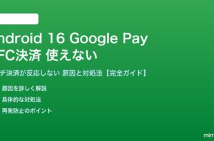 Android 16のGoogle Pay NFC決済が使えない対処法