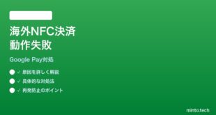 【2026年最新版】Google Payタップ決済が海外で動作しない時の対処法【完全ガイド】