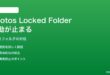 Google Photosの「Locked Folder」への移動が途中で止まる対処法