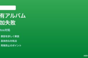 Googleフォト共有アルバムへの写真追加が失敗する時の対処法