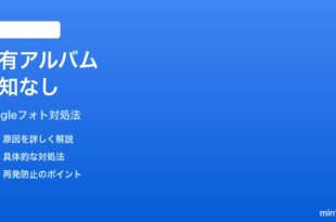 Googleフォトの共有アルバム通知が表示されない時の対処法