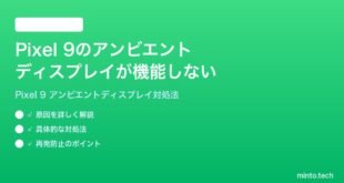 【2026年最新版】Google Pixel 9のアンビエントディスプレイが機能しない時の対処法【完全ガイド】