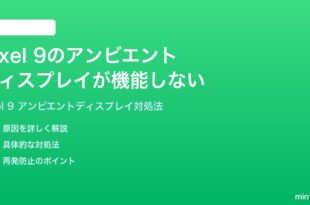 Google Pixel 9のアンビエントディスプレイが機能しない時の対処法
