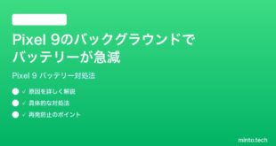 【2026年最新版】Google Pixel 9のバックグラウンドでバッテリーが急速に減る時の対処法【完全ガイド】