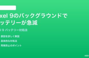 Google Pixel 9のバックグラウンドアプリでバッテリーが急速に減る時の対処法