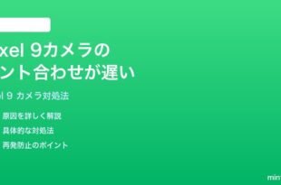 Google Pixel 9のカメラのピント合わせが遅いフォーカスが合わない時の対処法