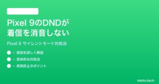【2026年最新版】Google Pixel 9のサイレントモード（DND）が着信を消音しない時の対処法【完全ガイド】