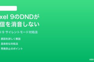 Google Pixel 9のサイレントモードが着信を消音しない時の対処法