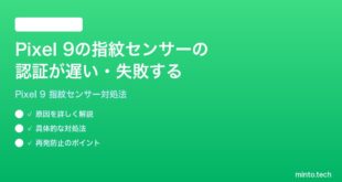 【2026年最新版】Google Pixel 9の指紋センサーの認証が遅い・失敗する時の対処法【完全ガイド】