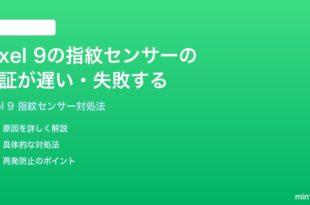 Google Pixel 9の指紋センサーの認証が遅い失敗する時の対処法