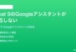 Google Pixel 9のGoogleアシスタントが反応しない時の対処法