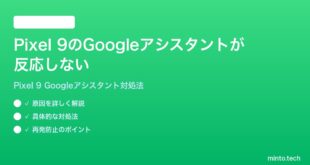 【2026年最新版】Google Pixel 9のGoogleアシスタントが反応しない時の対処法【完全ガイド】