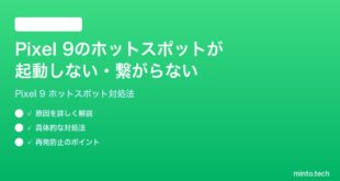 【2026年最新版】Google Pixel 9のモバイルホットスポットが起動しない・繋がらない時の対処法【完全ガイド】