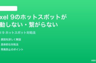Google Pixel 9のモバイルホットスポットが起動しない繋がらない時の対処法