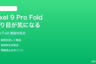Google Pixel 9 Pro Foldの内側画面の折り目が気になる時の対処法