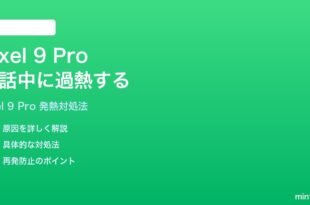 Google Pixel 9 Proが通話中に過熱熱くなる時の対処法