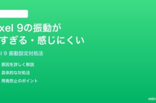 Google Pixel 9の振動が弱すぎる感じにくい時の対処法