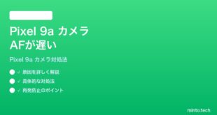 【2026年最新版】Google Pixel 9aのカメラのオートフォーカスが遅い時の対処法【完全ガイド】