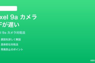Google Pixel 9aのカメラのオートフォーカスが遅い時の対処法