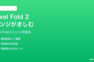 Google Pixel Fold 2の折りたたみヒンジがきしむ音がする時の対処法