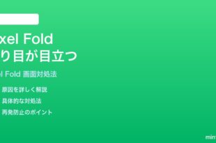 Google Pixel Foldの折り目クリースが目立つ時の対処法