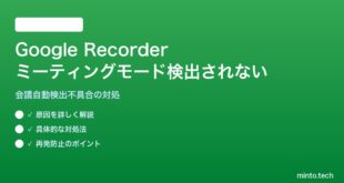 【2026年最新版】Google Recorderでミーティングモードが自動検出されない対処法【完全ガイド】