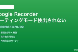 Google Recorderでミーティングモードが自動検出されない対処法