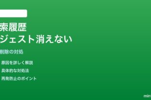 Googleアプリの検索オートコンプリートで履歴サジェストが消えない対処法