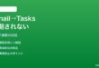 Google Gmailから追加したタスクがGoogle Tasksに同期されない対処法