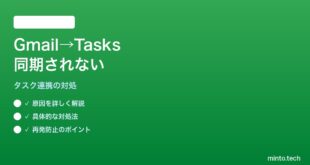 【2026年最新版】Google Gmailから追加したタスクがGoogle Tasksに同期されない対処法【完全ガイド】
