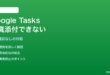 Google Tasksでタスクに写真・画像添付ができない対処法